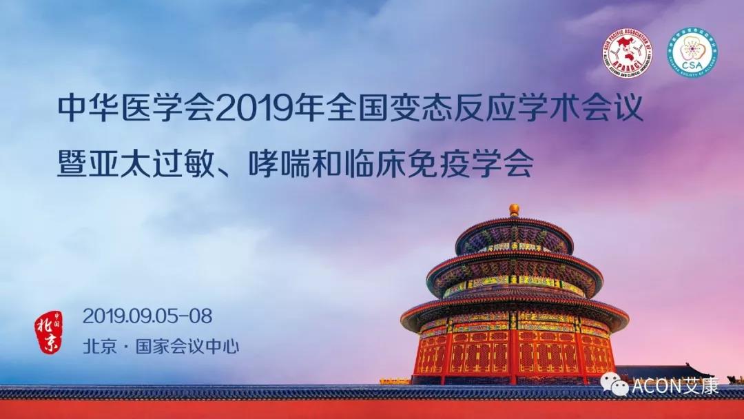 【展會預告】APAAACI 2019暨中華醫(yī)學會2019年全國變態(tài)反應學術會議即將開展
