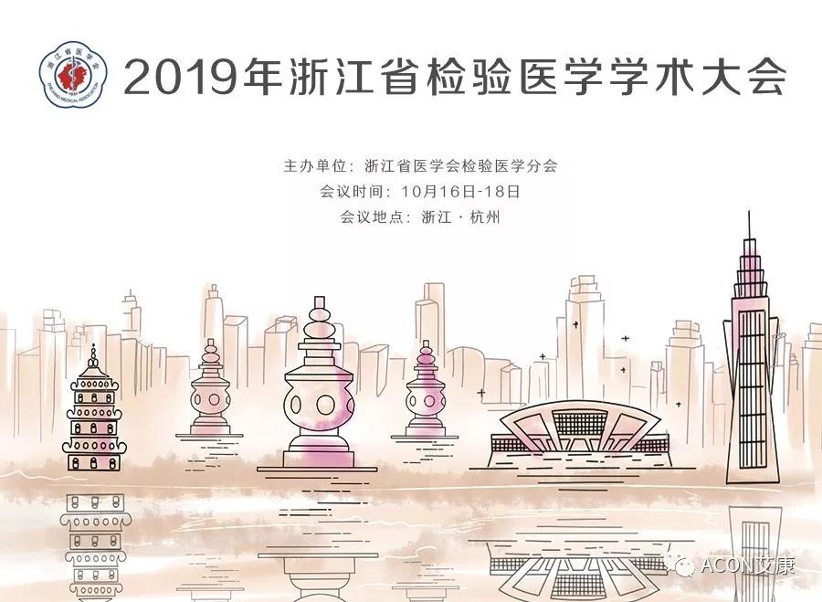 【展會預(yù)告】2019年浙江省檢驗醫(yī)學(xué)學(xué)術(shù)大會