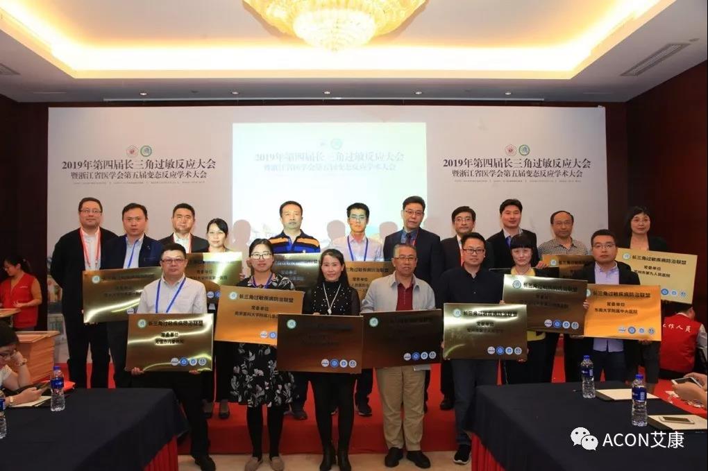 蔚學(xué)術(shù)之風(fēng)，襄學(xué)科發(fā)展，祝賀第四屆長三角過敏反應(yīng)大會圓滿結(jié)束