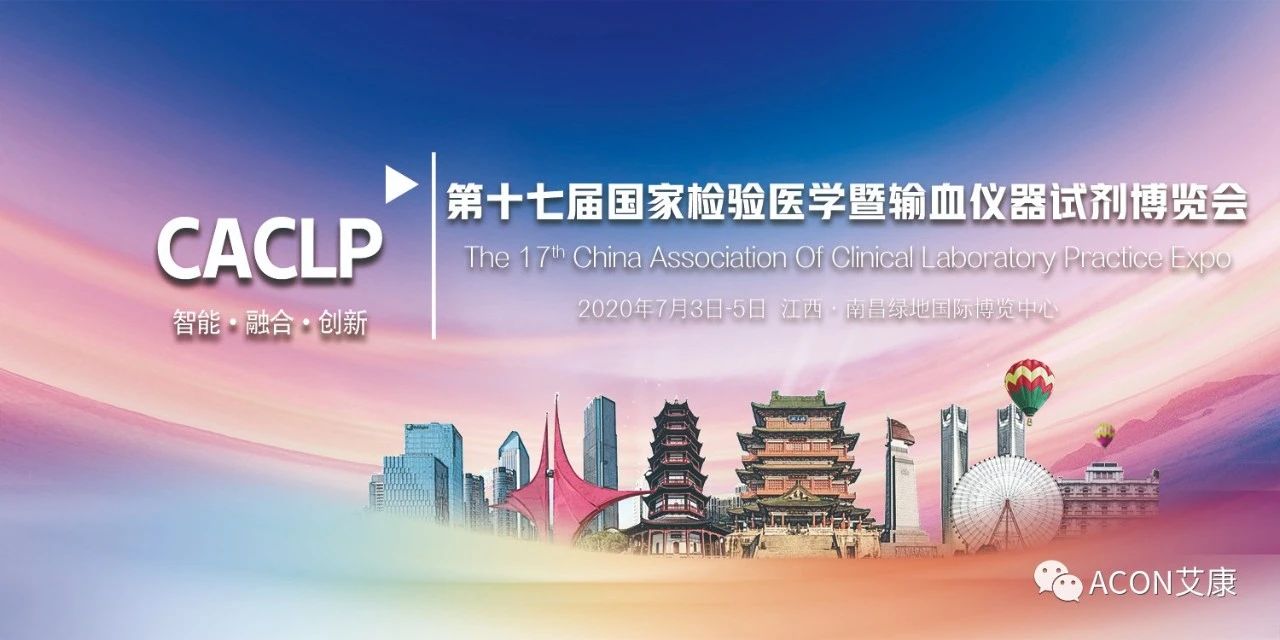 2020CACLP，智能、融合、創(chuàng)新！艾康與您相約南昌！